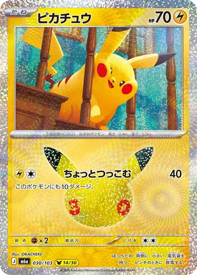 Carte Pikachu japonaise du 30ᵉ anniversaire Pokémon variante exclusive